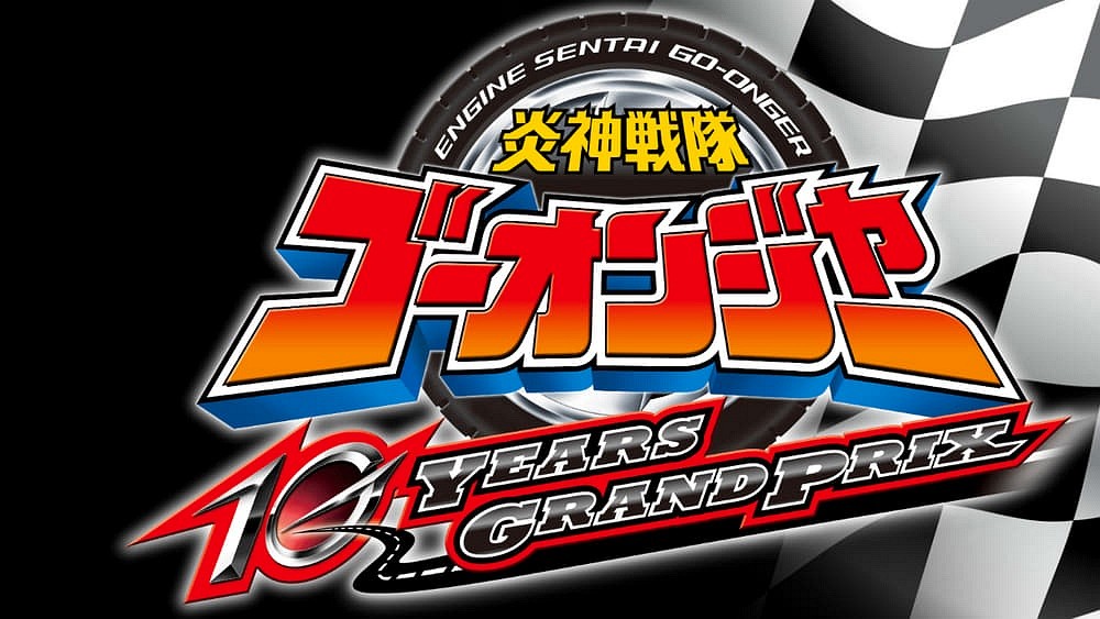 release date for Engine Sentai Go-Onger: 10 Years Grand Prix