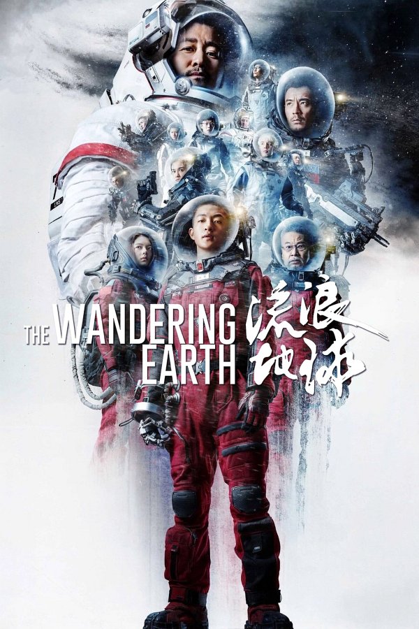 The Wandering Earth movie poster