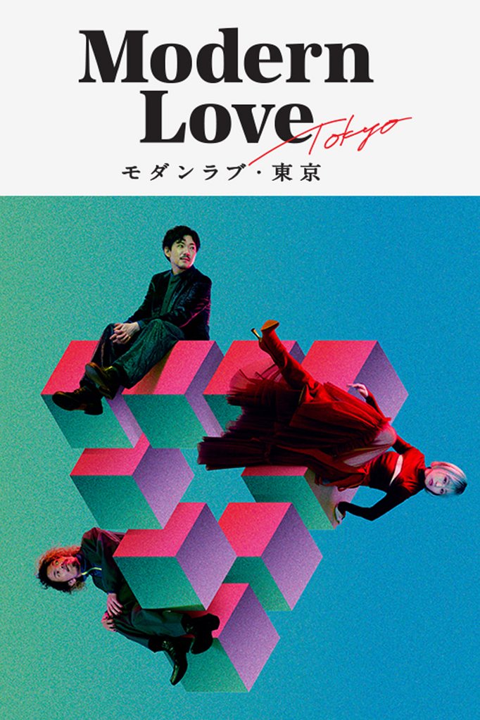 Season 3 of Modern Love Tokyo poster