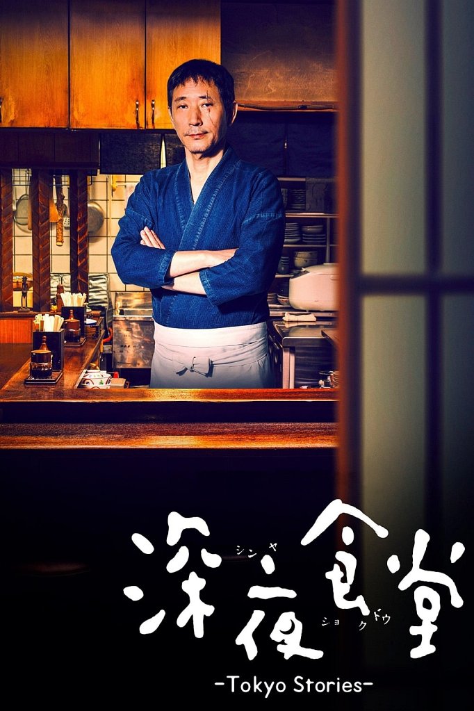 Season 3 of Midnight Diner: Tokyo Stories poster
